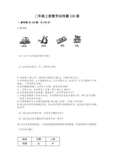 二年级上册数学应用题100道及完整答案（全优）.docx