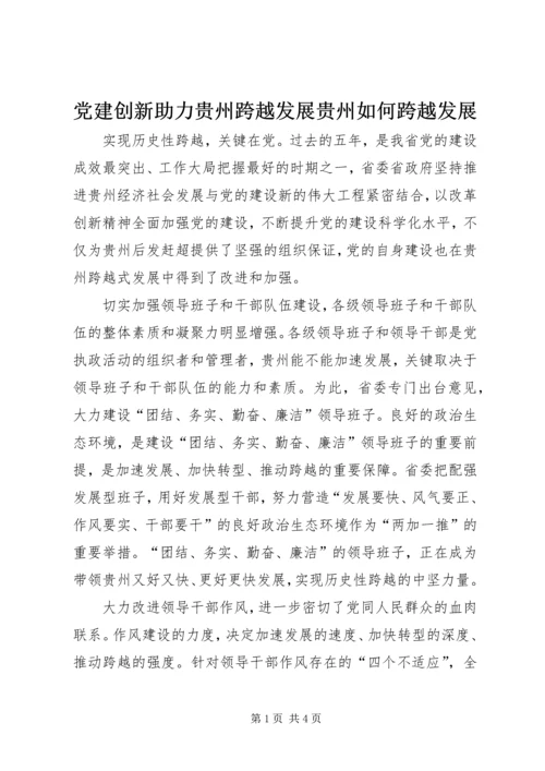 党建创新助力贵州跨越发展贵州如何跨越发展.docx