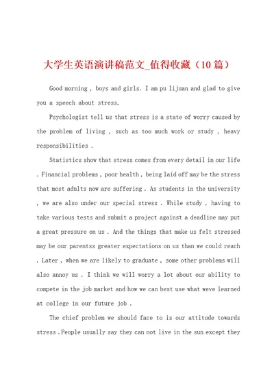 大学生英语演讲稿范文值得收藏