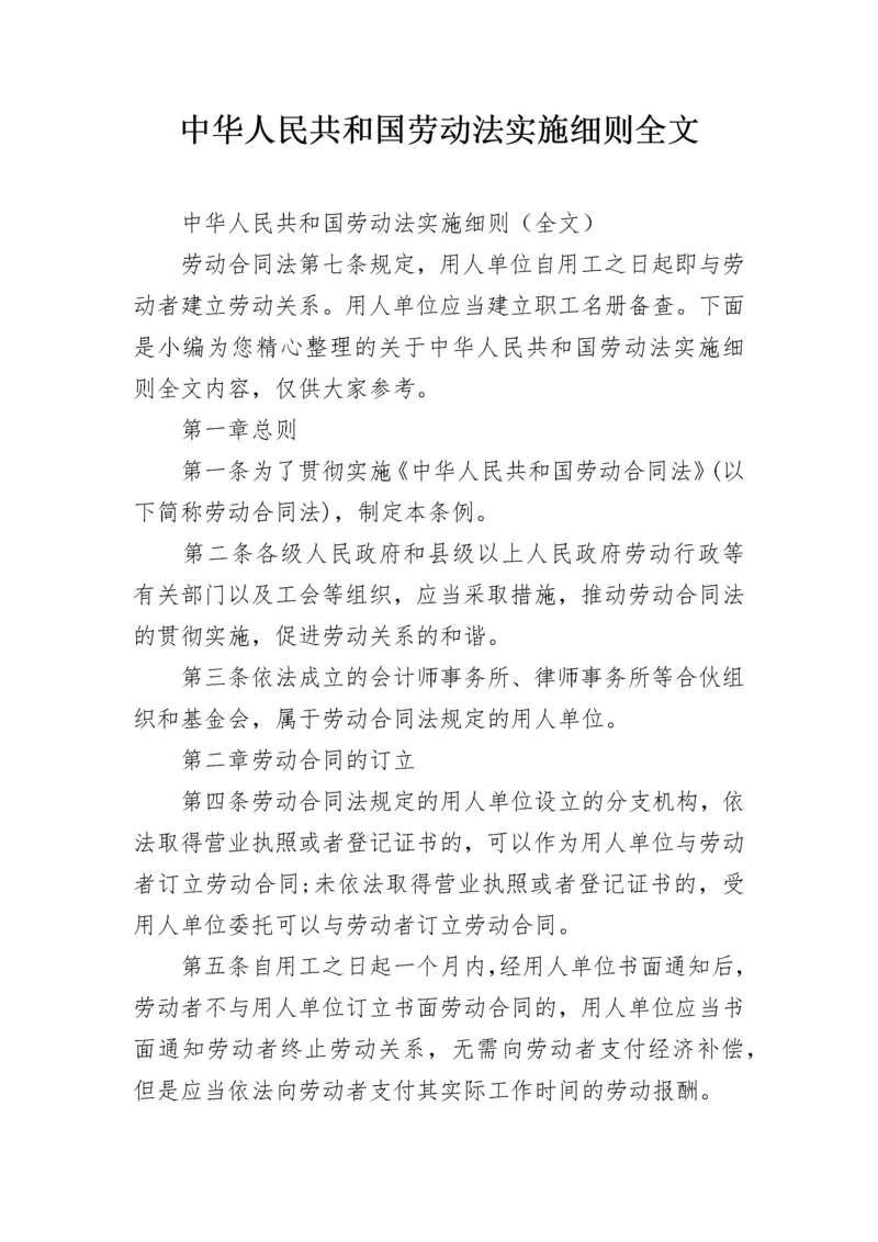 中华人民共和国劳动法实施细则全文.docx