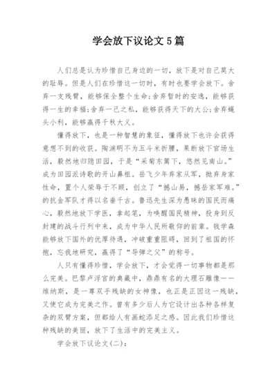 学会放下议论文5篇.docx