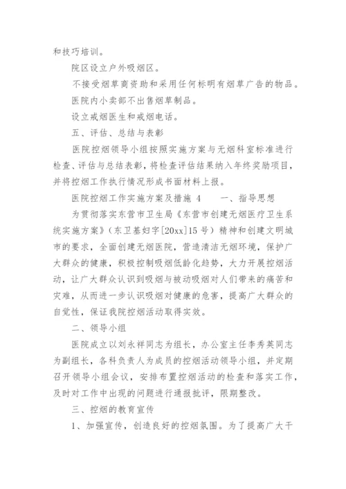 医院控烟工作实施方案及措施.docx