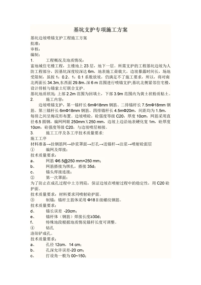 基坑支护专项施工方案.docx