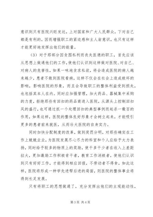 基层医院职工思想动态调研报告.docx