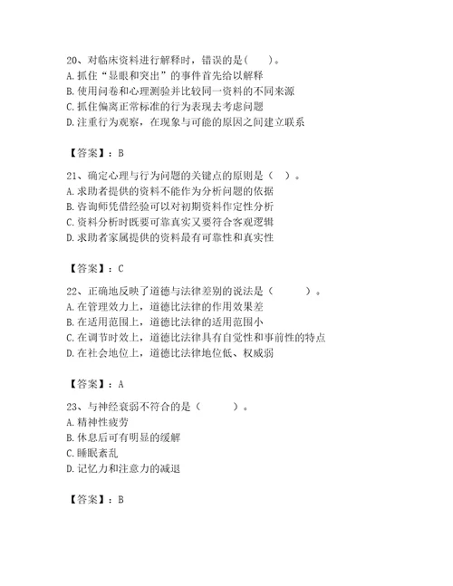 2023年心理咨询师继续教育题库带答案能力提升