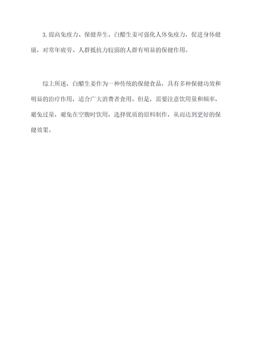 白醋生姜功效与作用