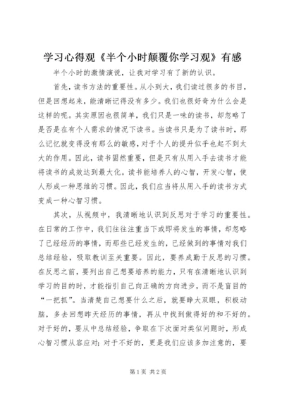 学习心得观《半个小时颠覆你学习观》有感.docx
