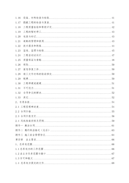 风力发电风电工程总承包招标文件.docx