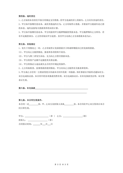 房屋抵押借款合同协议范本(全面)