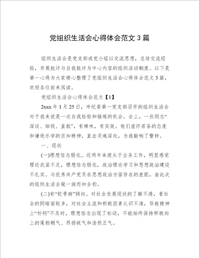 党组织生活会心得体会范文3篇