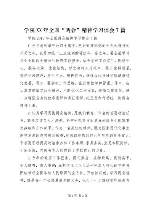 学院XX年全国“两会”精神学习体会7篇.docx