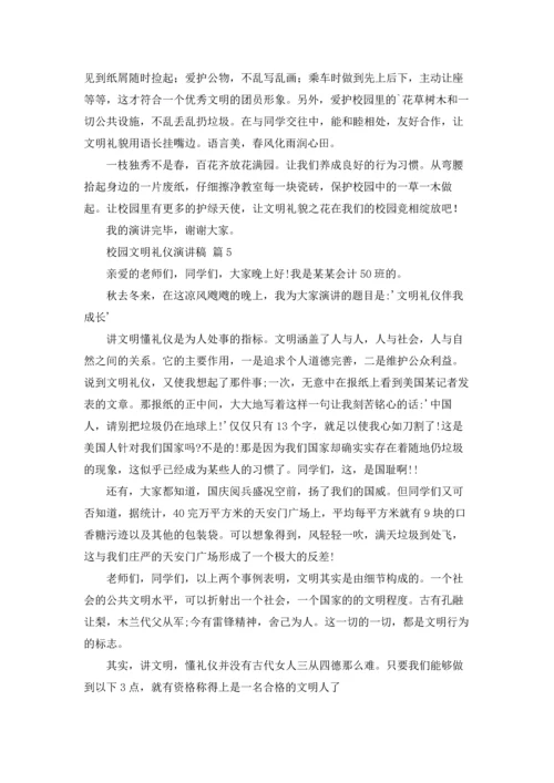 校园文明礼仪演讲稿范文集锦8篇.docx