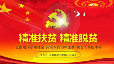 完整内容精准扶贫精准脱贫扶贫开发PPT