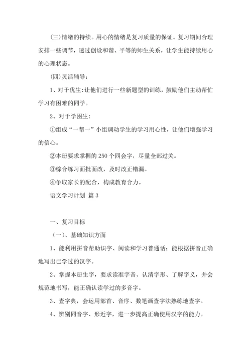 语文学习计划四篇.docx