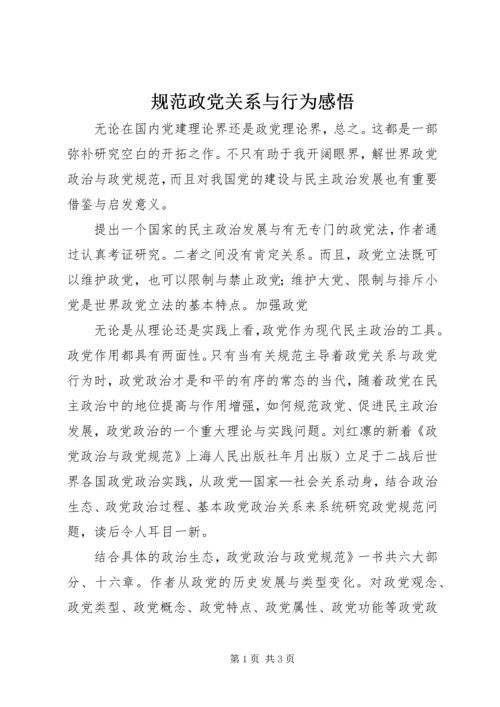 规范政党关系与行为感悟.docx