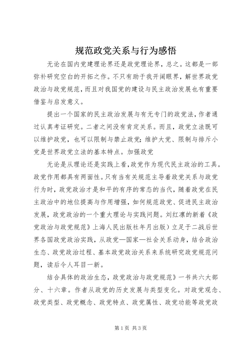 规范政党关系与行为感悟.docx