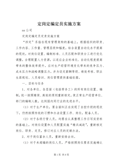 定岗定编定员实施方案 (3).docx