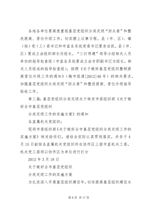 基层党组织分类定级工作方案[五篇材料].docx