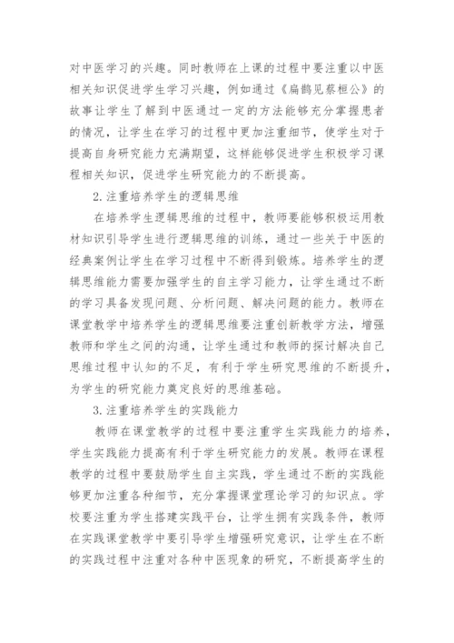 浅谈课堂教学中医学生研究能力的培养论文.docx