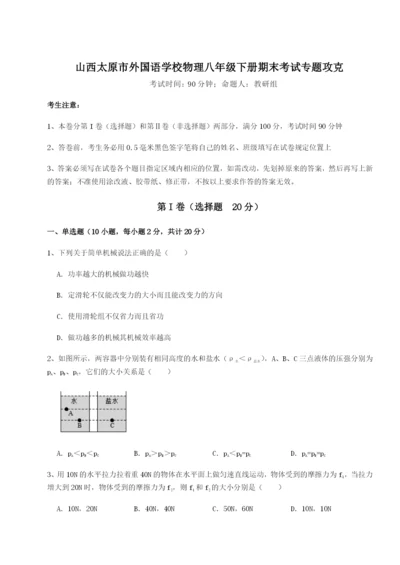 山西太原市外国语学校物理八年级下册期末考试专题攻克试题（含答案解析）.docx