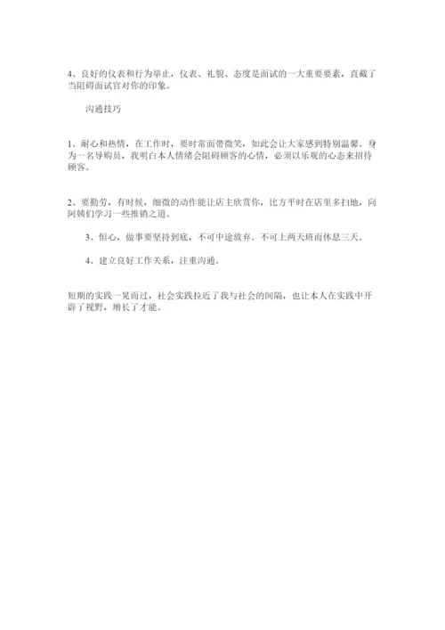 【精编】寒假社会实践论文商场导购员应聘工作心得精选.docx