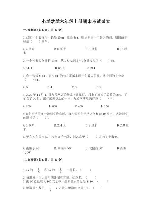 小学数学六年级上册期末考试试卷附参考答案【完整版】.docx