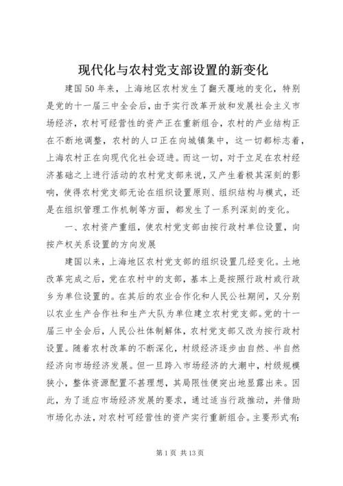 现代化与农村党支部设置的新变化.docx