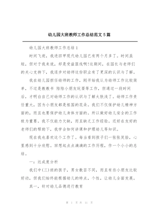 幼儿园大班教师工作总结范文5篇.docx