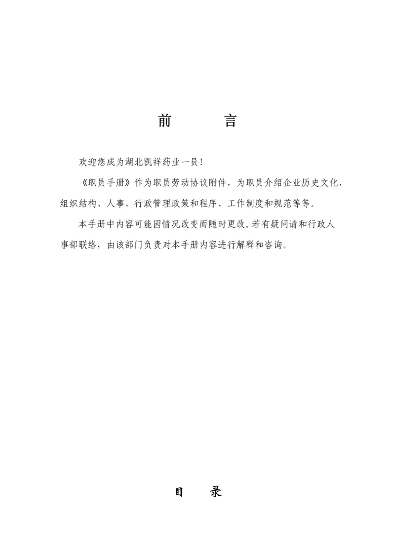 药业有限公司员工手册模板.docx