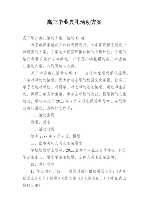 高三毕业典礼活动方案.docx