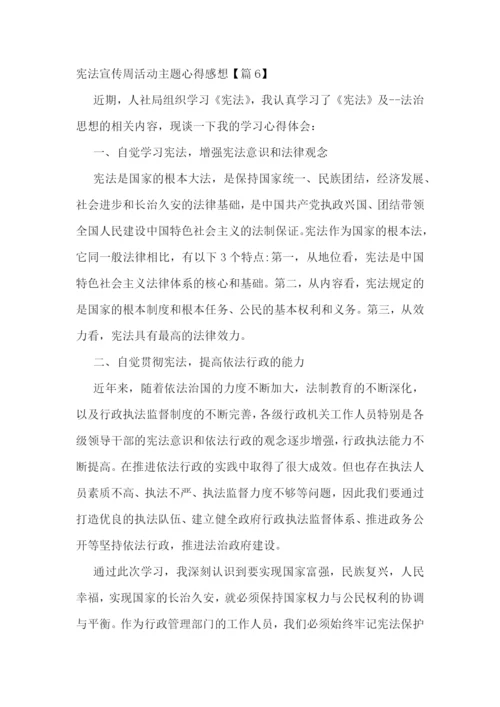 宪法宣传周活动主题心得感想.docx