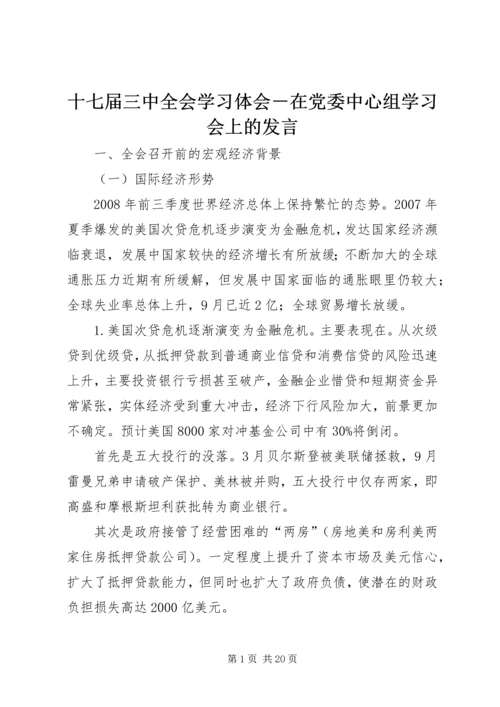 十七届三中全会学习体会－在党委中心组学习会上的发言 (4).docx