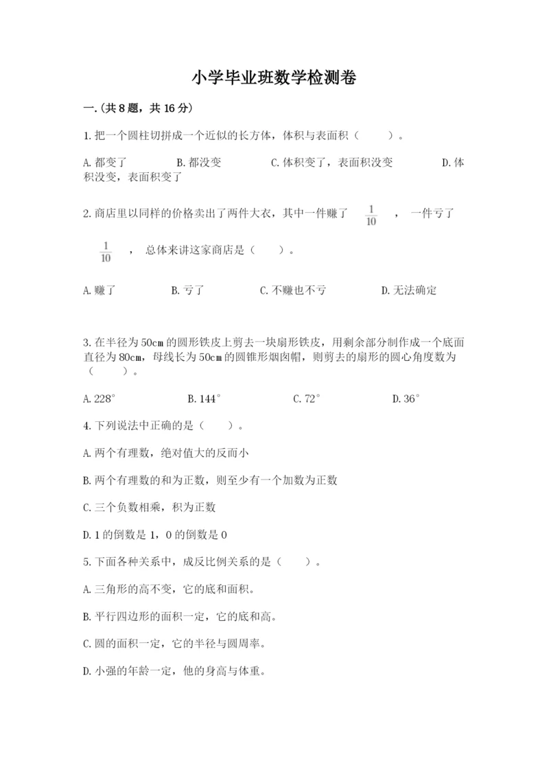 小学毕业班数学检测卷及答案（全国通用）.docx