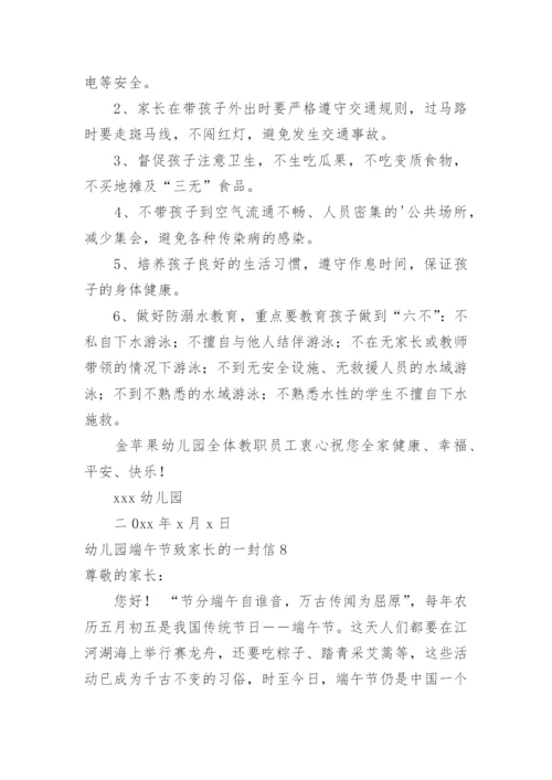 幼儿园端午节致家长的一封信.docx