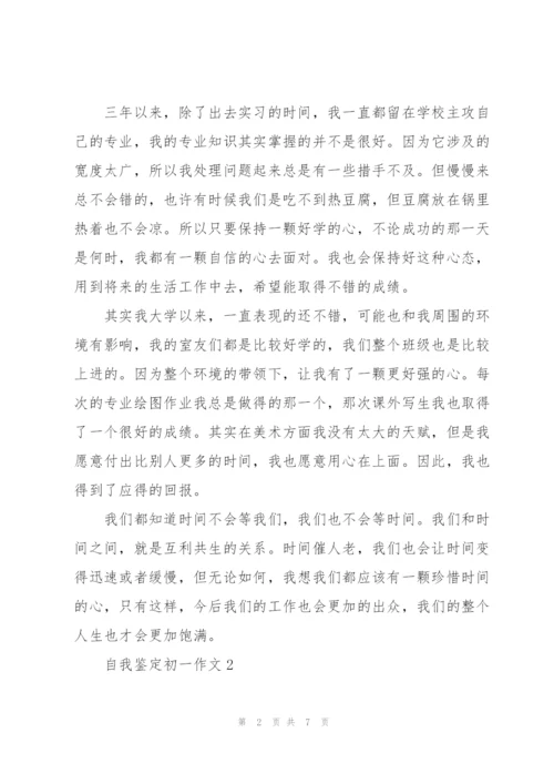 自我鉴定初一作文5篇.docx