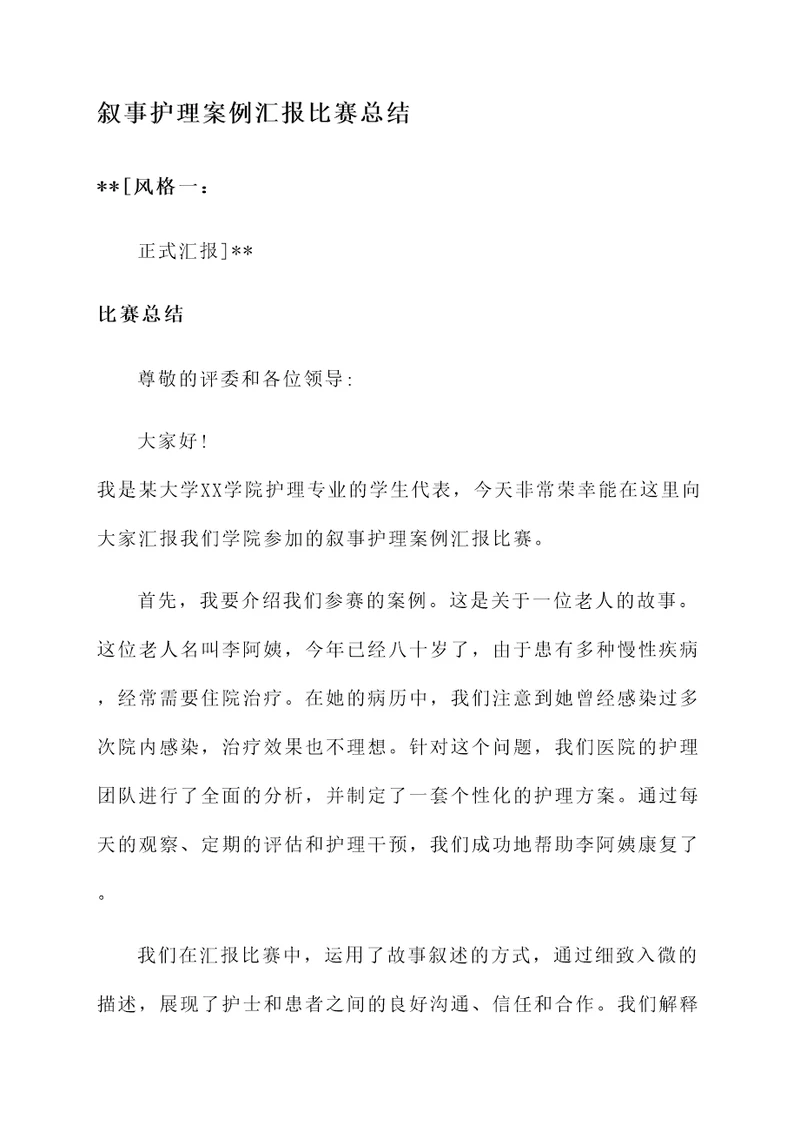 叙事护理案例汇报比赛总结