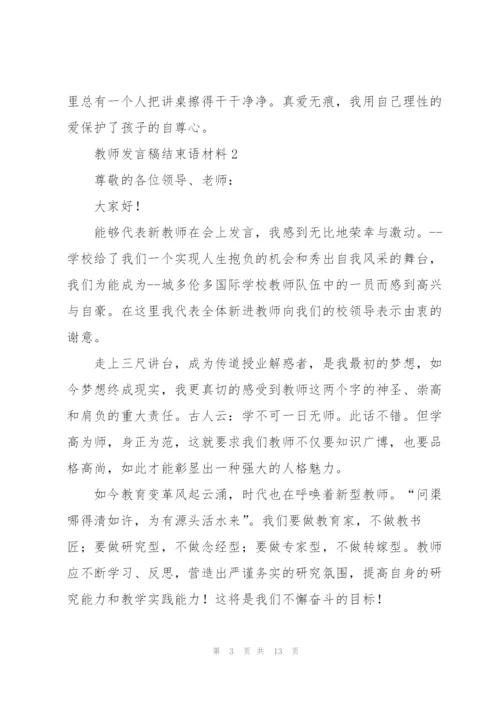 教师发言稿结束语材料五篇.docx