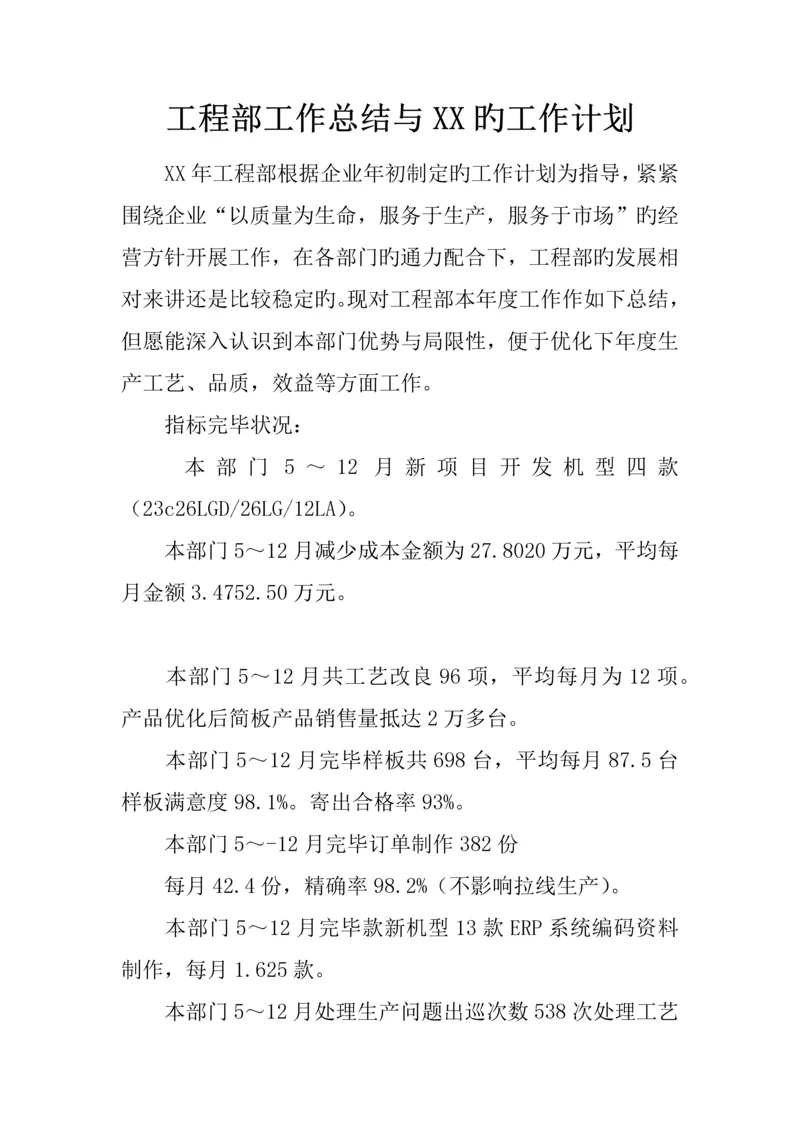 工程部工作总结与的工作计划.docx