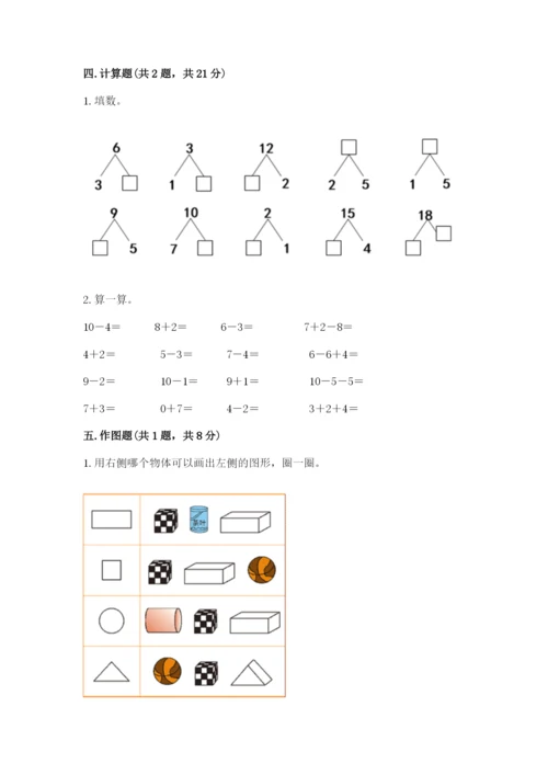 人教版一年级上册数学期末测试卷（实用）word版.docx