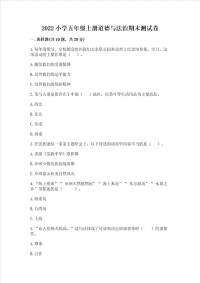 2022小学五年级上册道德与法治期末测试卷黄金题型