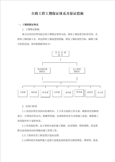 公路工程工期保证体系及保证措施