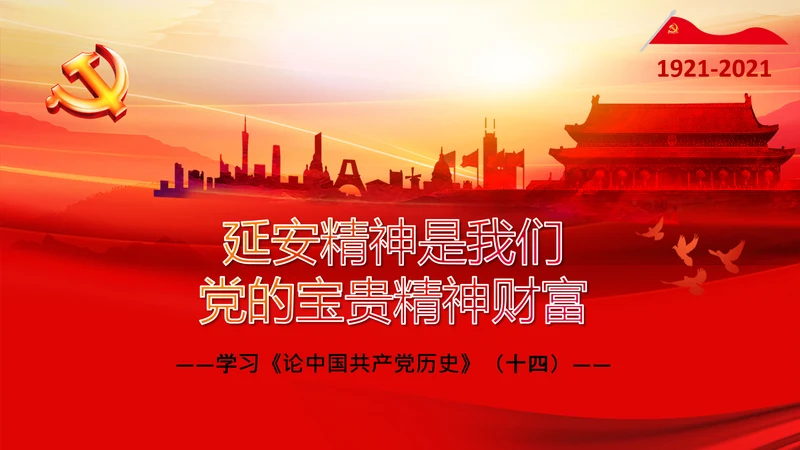 学习论中国共产党历史延安精神党课PPT模板