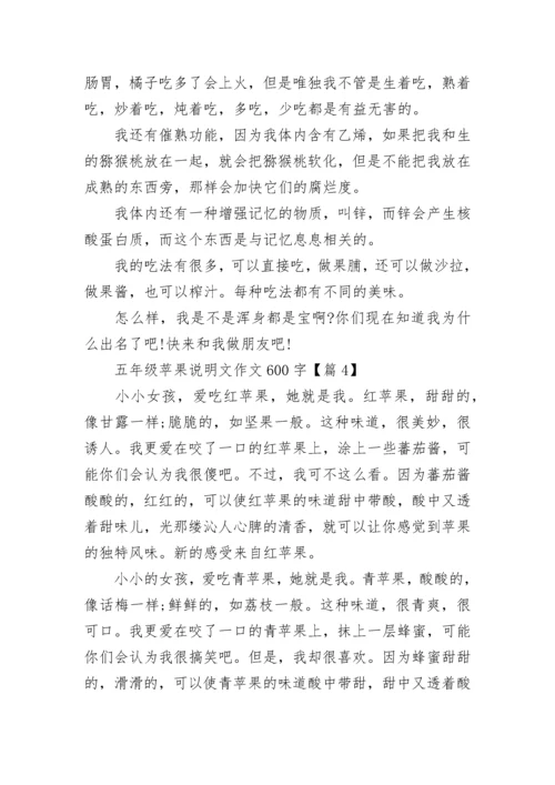 五年级苹果说明文作文600字(精选5篇).docx