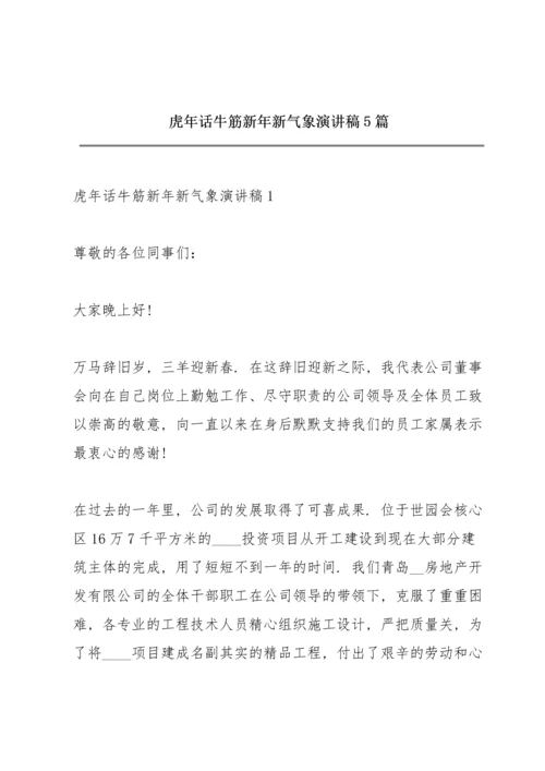虎年话牛筋新年新气象演讲稿5篇.docx