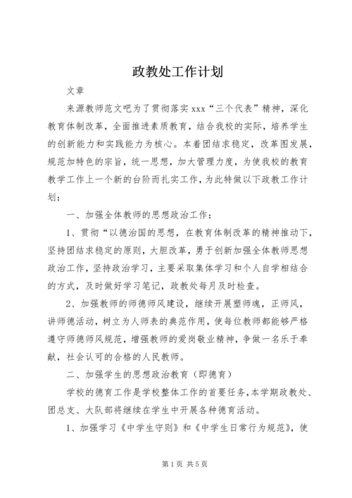 政教处工作计划 (13).docx