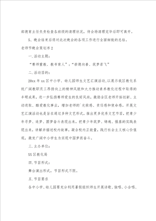 教师节晚会策划书