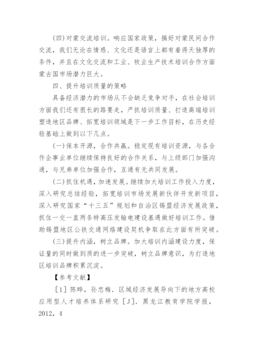技能培训质量提升助推区域经济发展的论文.docx