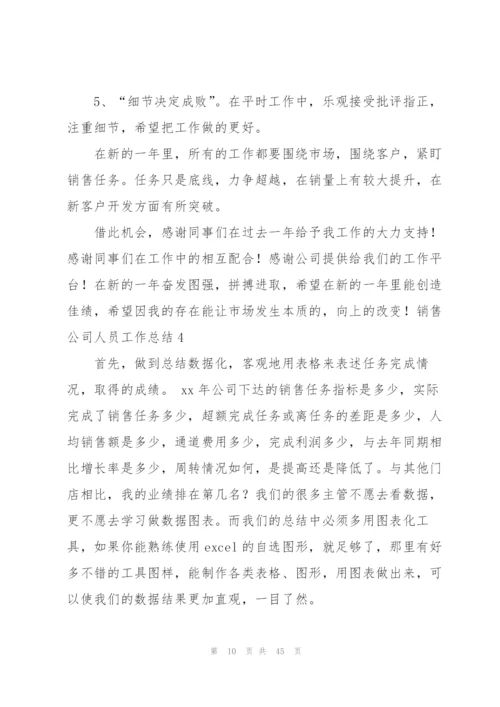 销售公司人员工作总结.docx