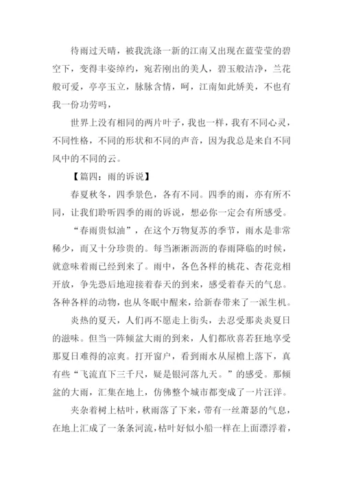 雨的诉说作文500字.docx