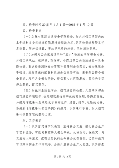 长治路社区元旦期间安全生产大检查活动实施方案.docx